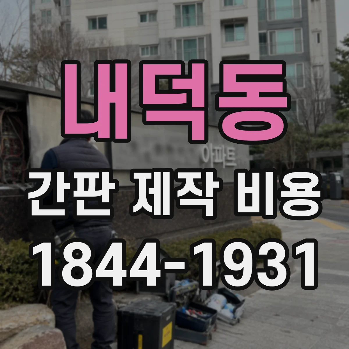 내덕동 간판 제작 비용