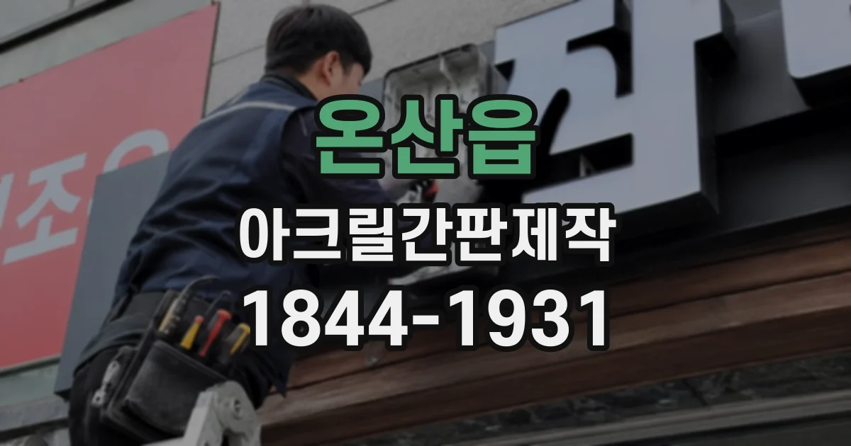온산읍 아크릴간판제작