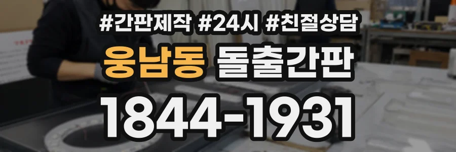 웅남동 돌출간판 상담 전화 1844-1931