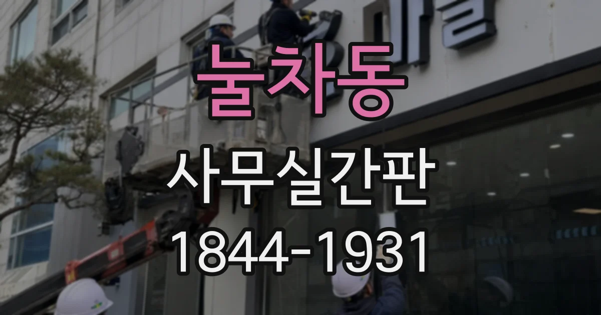 눌차동 사무실간판