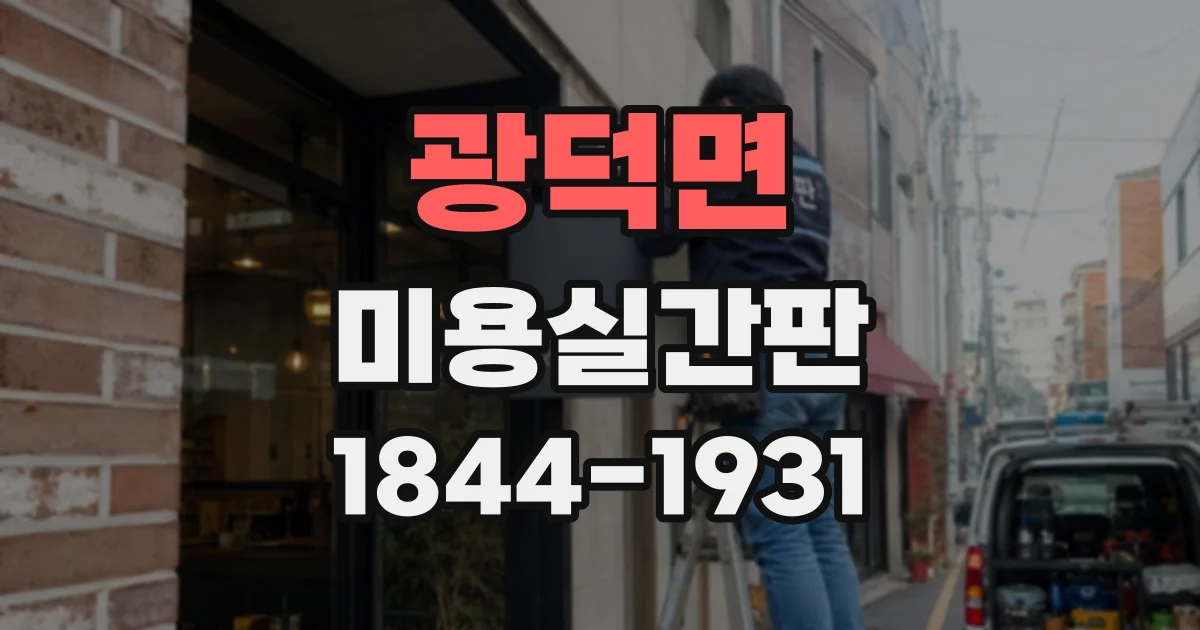 광덕면 미용실간판