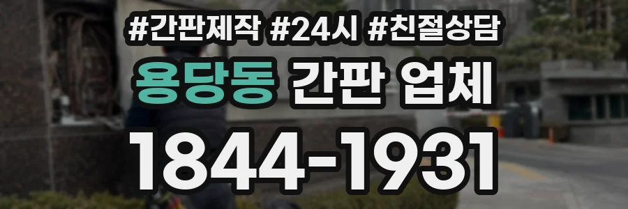용당동 간판 업체
