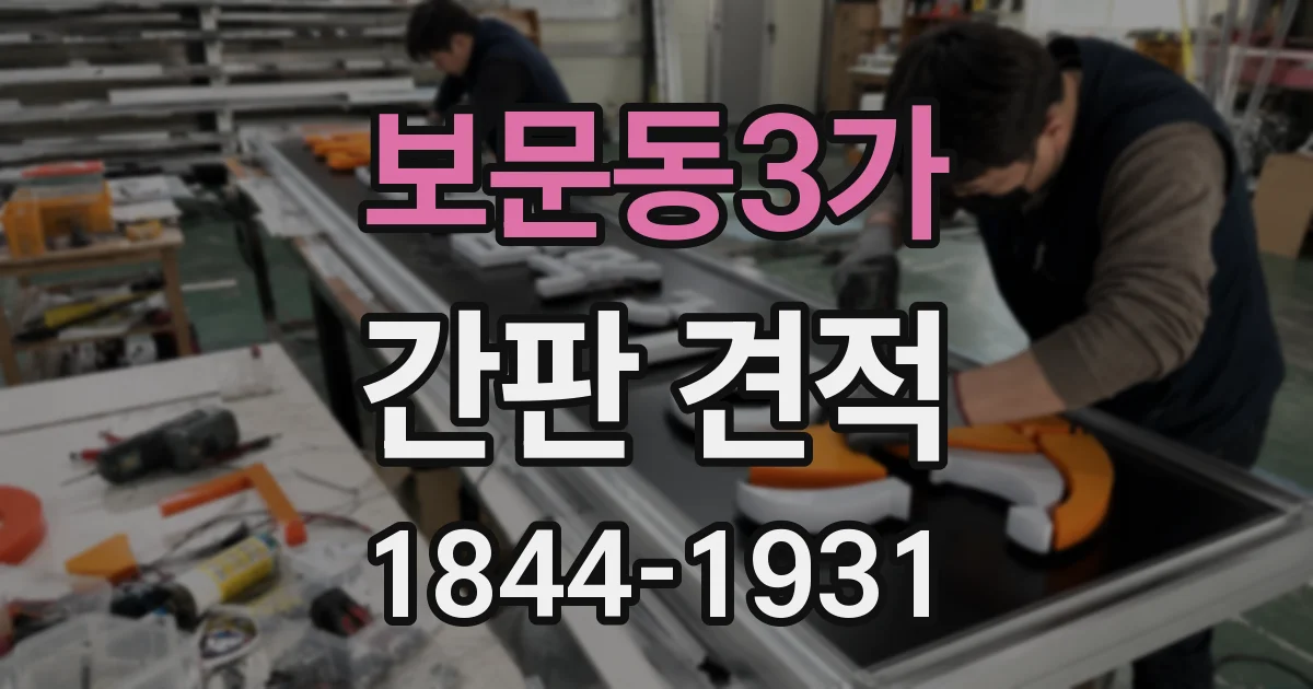 보문동3가 간판 견적