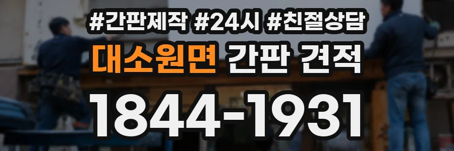 대소원면 간판 견적