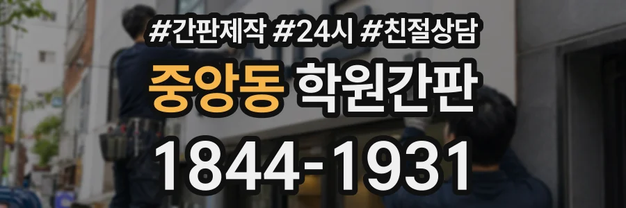 중앙동 학원간판 상담 전화 1844-1931