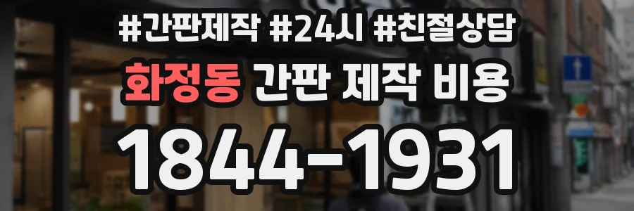 화정동 간판 제작 비용
