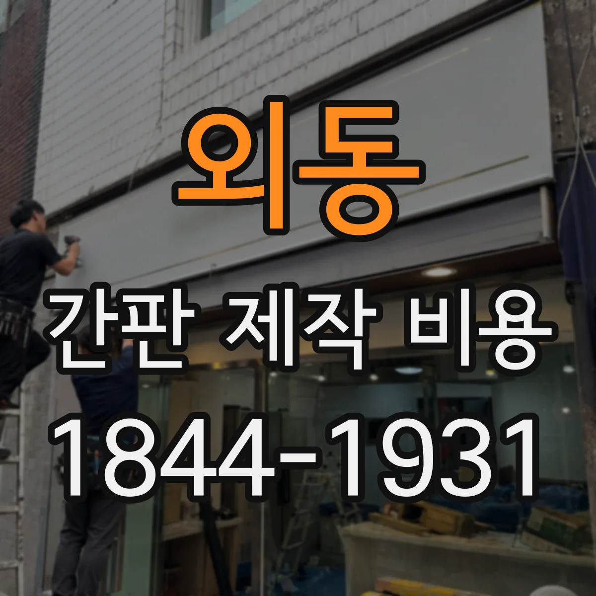 외동 간판 제작 비용
