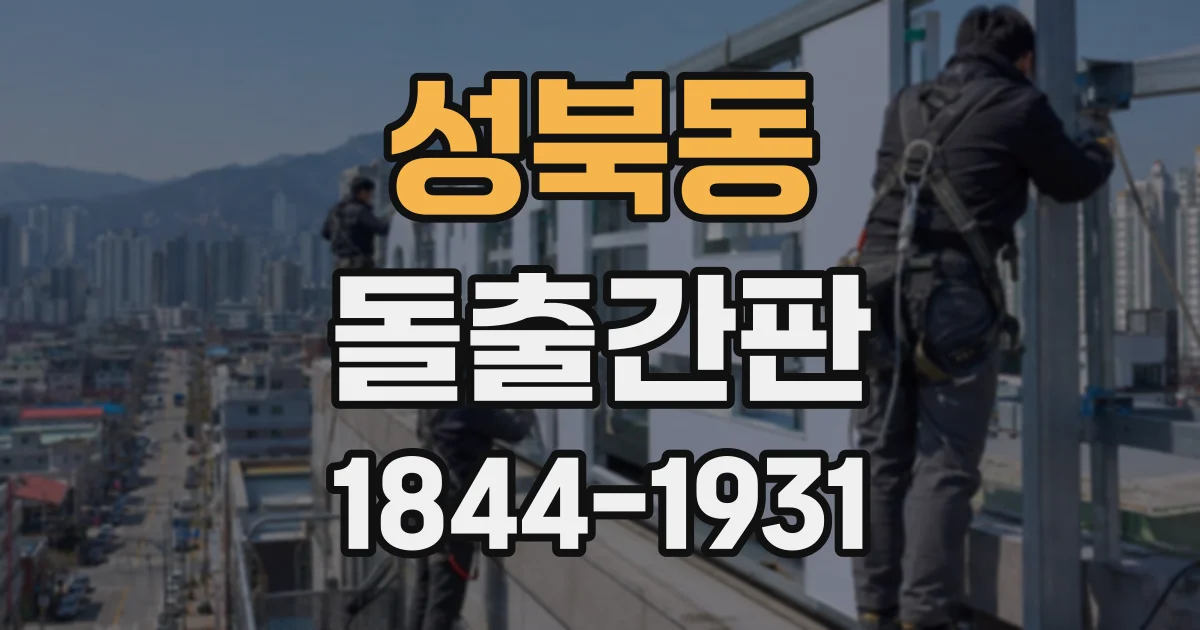 성북동 돌출간판