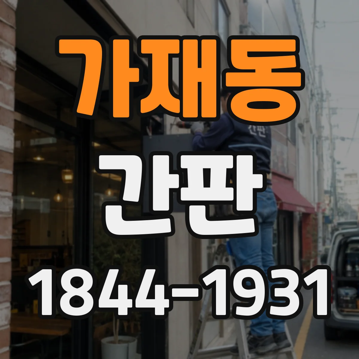 가재동 간판