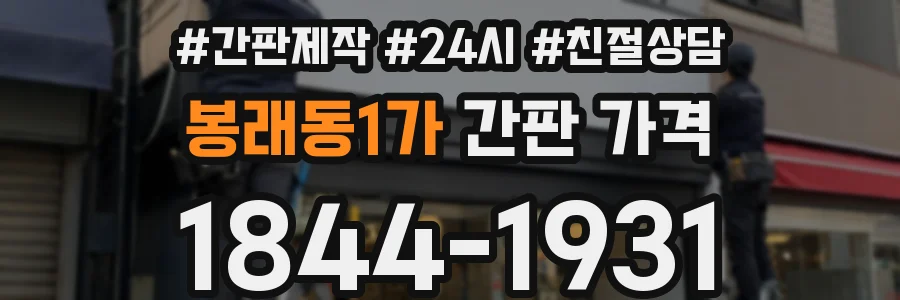봉래동1가 간판 가격
