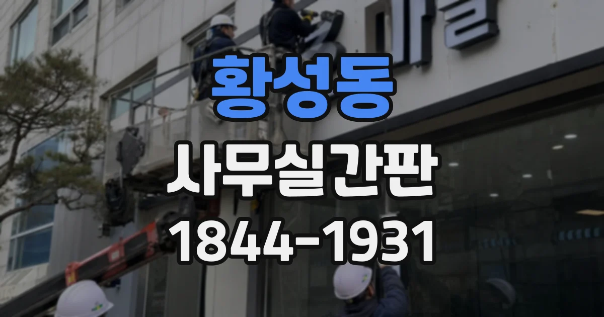 황성동 사무실간판