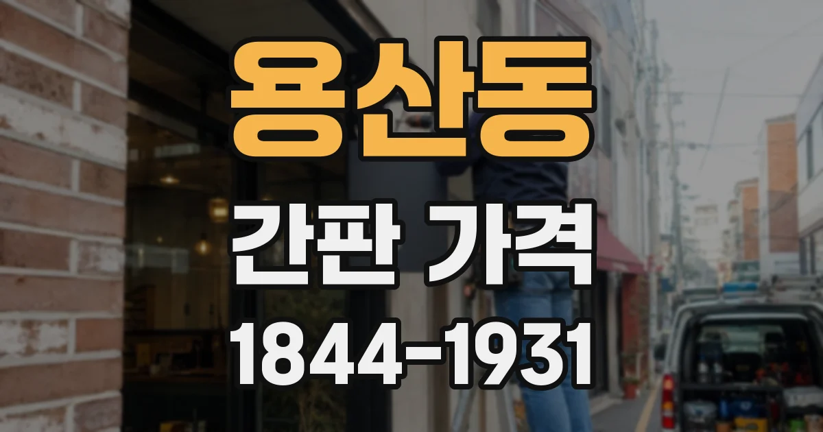 용산동 간판 가격