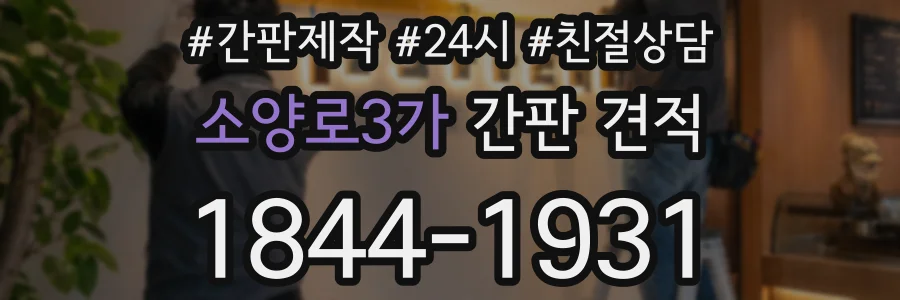 소양로3가 간판 견적