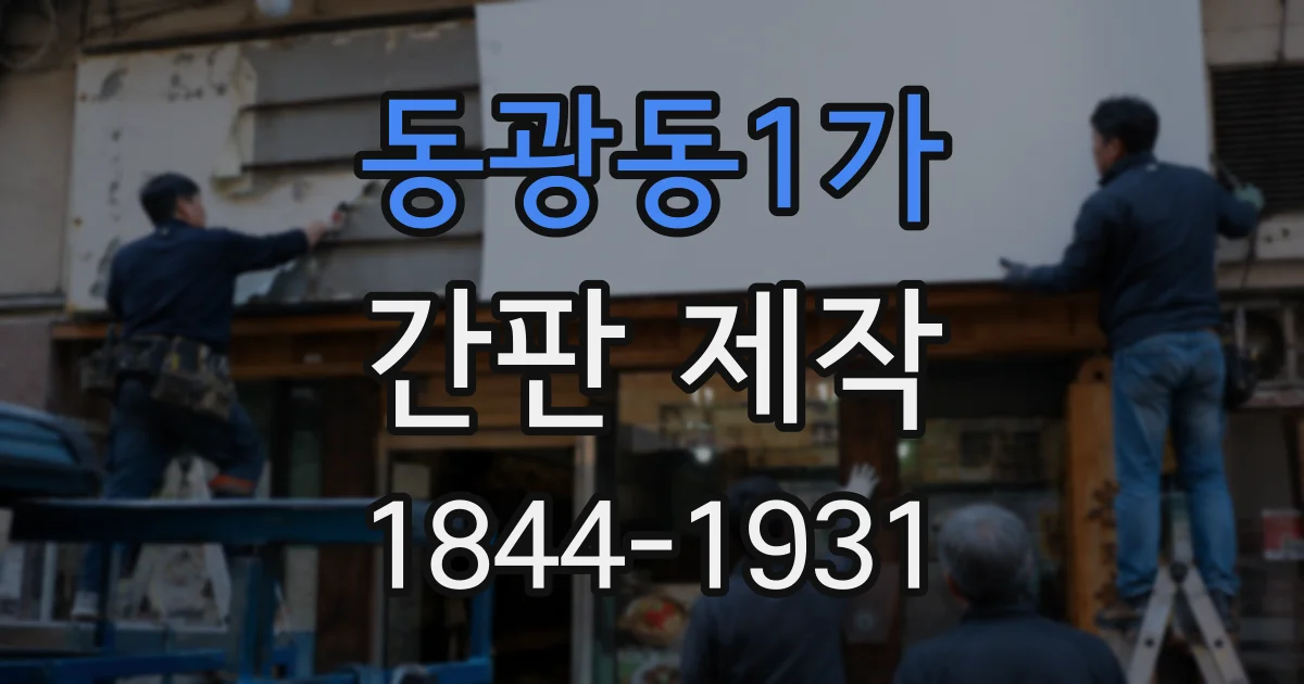 동광동1가 간판 제작