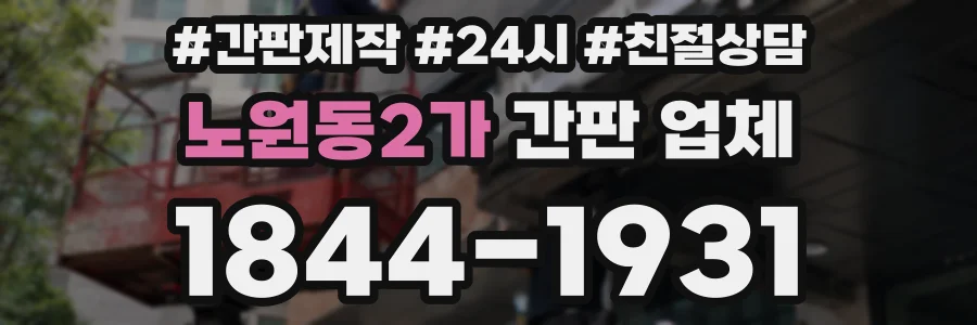 노원동2가 간판 업체