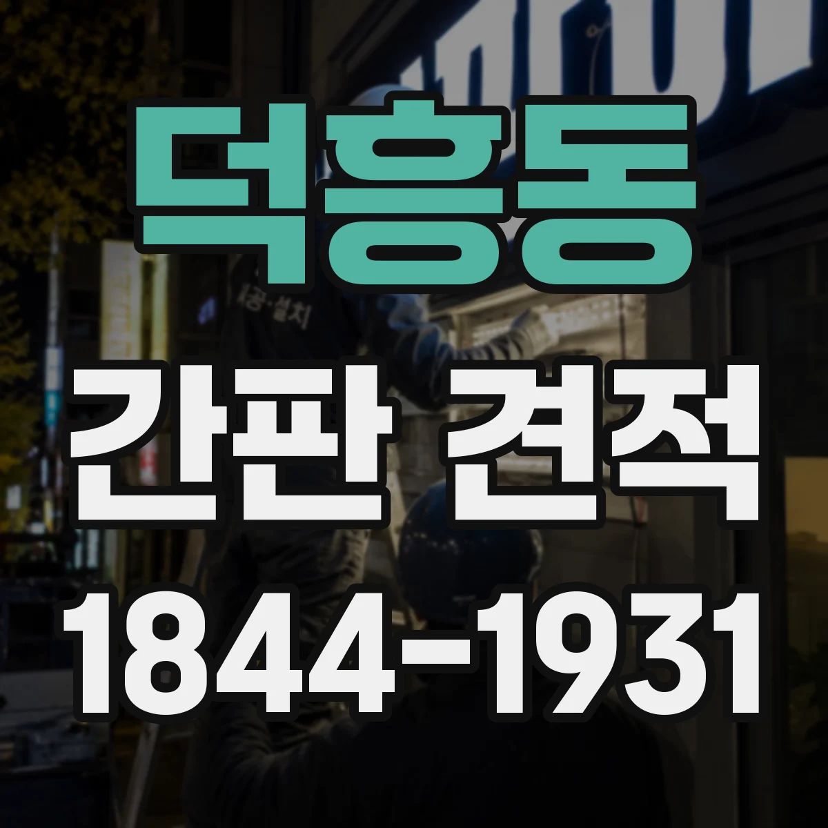 덕흥동 간판 견적
