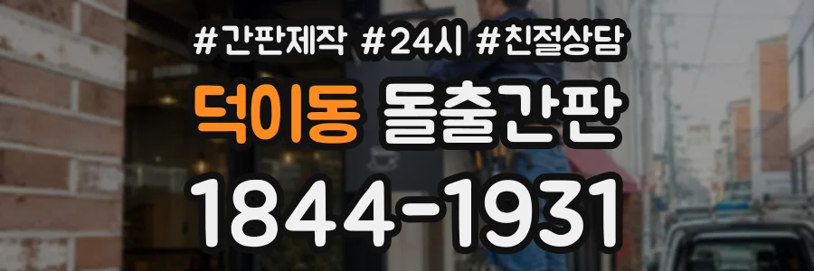 덕이동 돌출간판 상담 전화 1844-1931