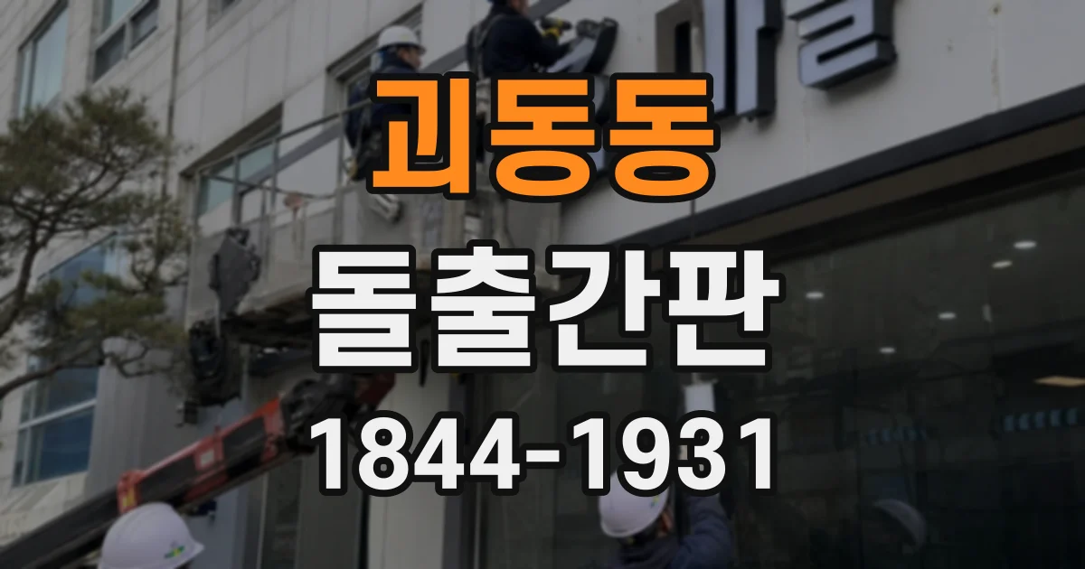괴동동 돌출간판