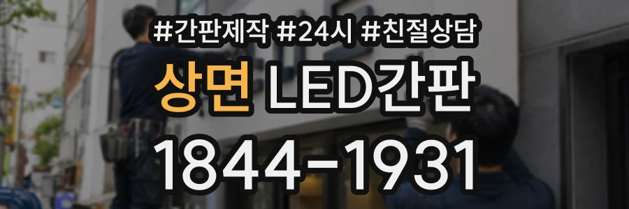 상면 LED간판 상담 전화 1844-1931