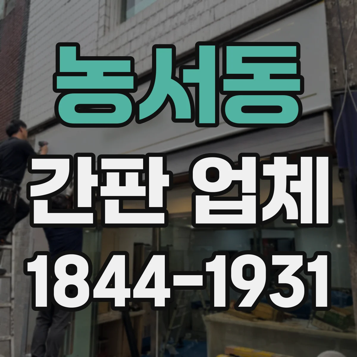 농서동 간판 업체