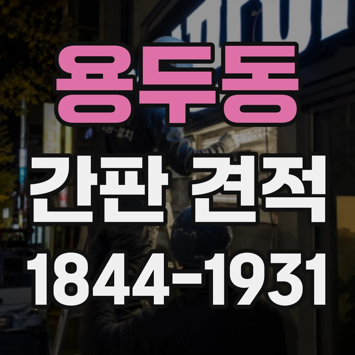 용두동 간판 견적