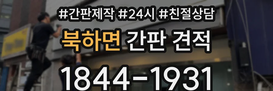 북하면 간판 견적