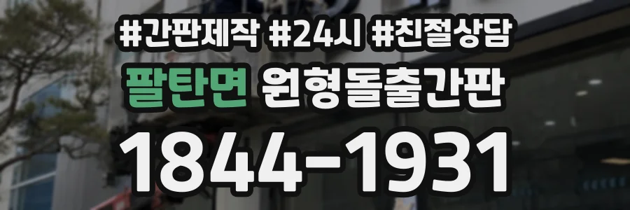 팔탄면 원형돌출간판 상담 전화 1844-1931