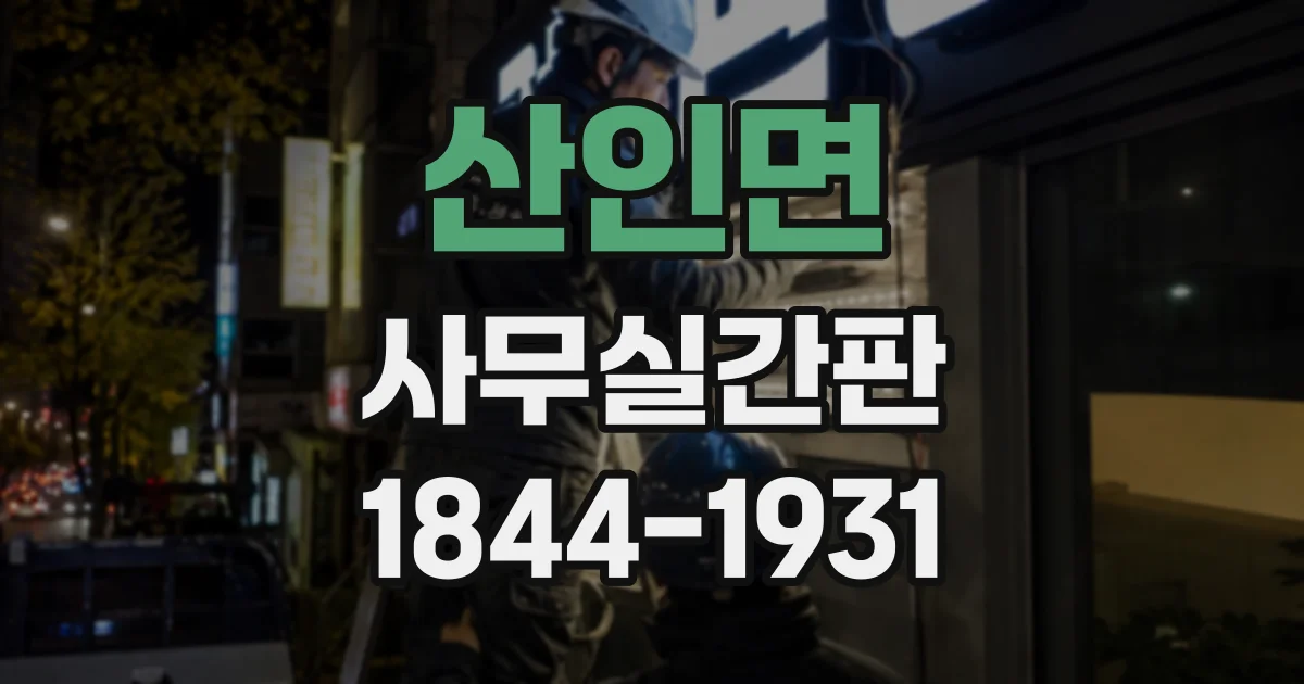 산인면 사무실간판
