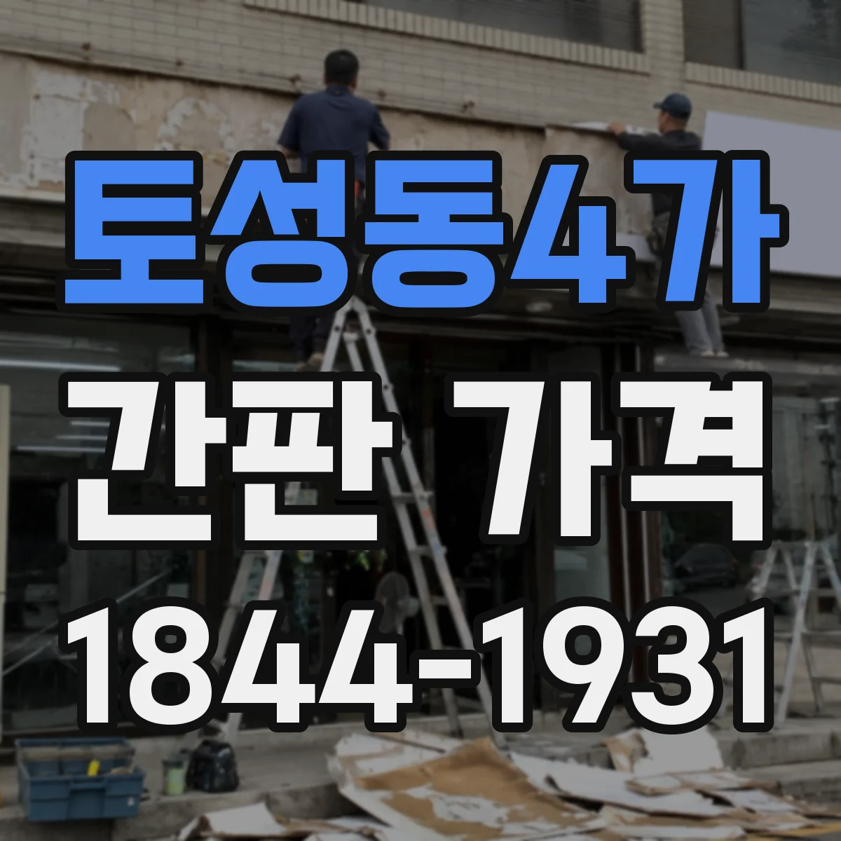 토성동4가 간판 가격