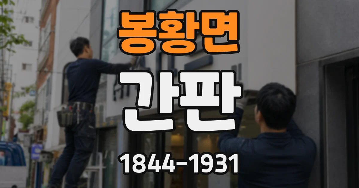 봉황면 간판