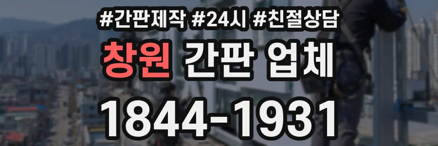 창원 간판 업체