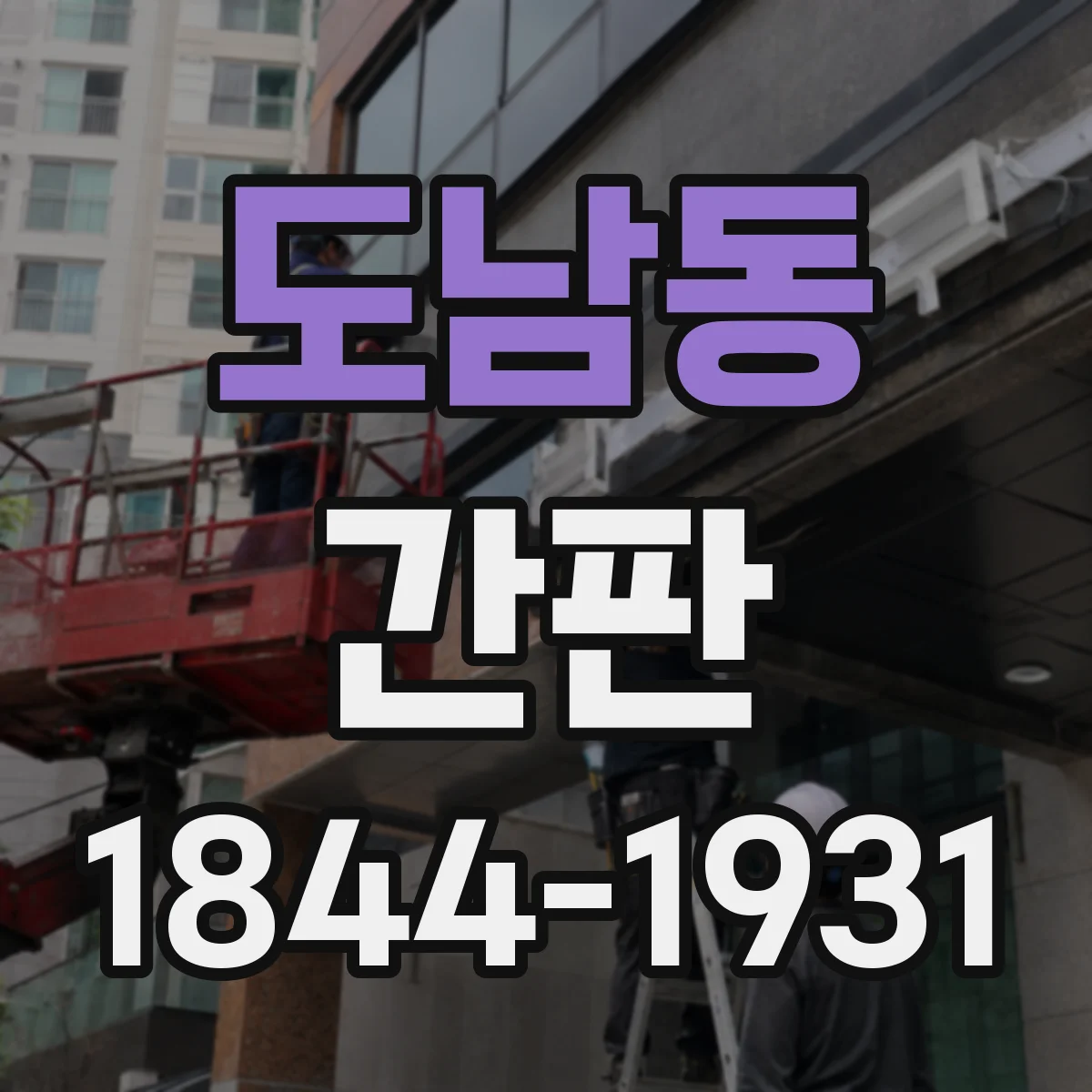 도남동 간판