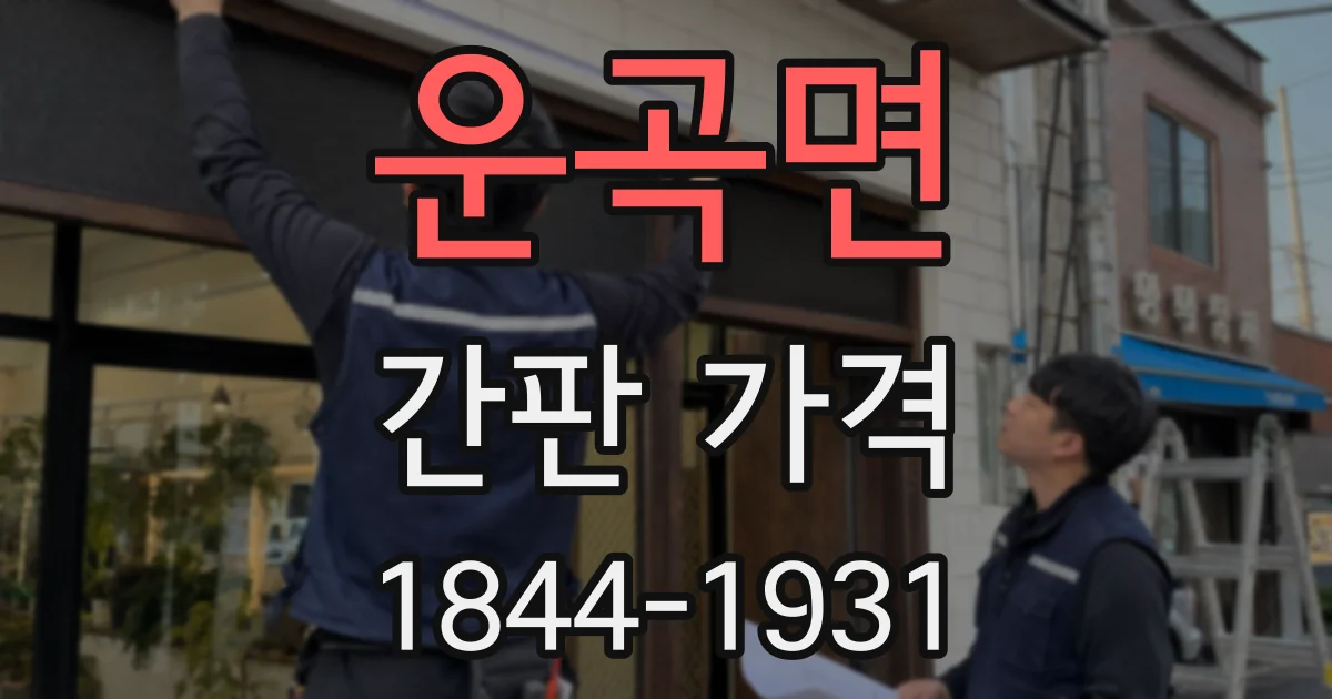 운곡면 간판 가격