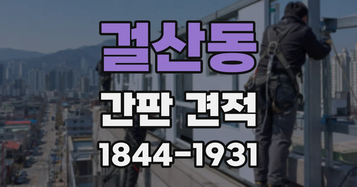 걸산동 간판 견적