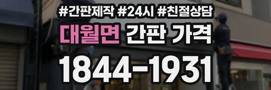 대월면 간판 가격
