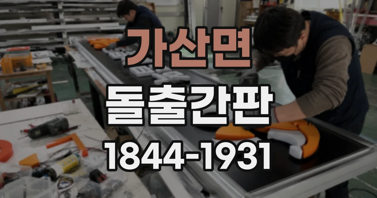 가산면 돌출간판