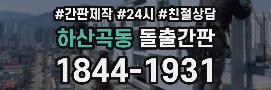 하산곡동 돌출간판 상담 전화 1844-1931