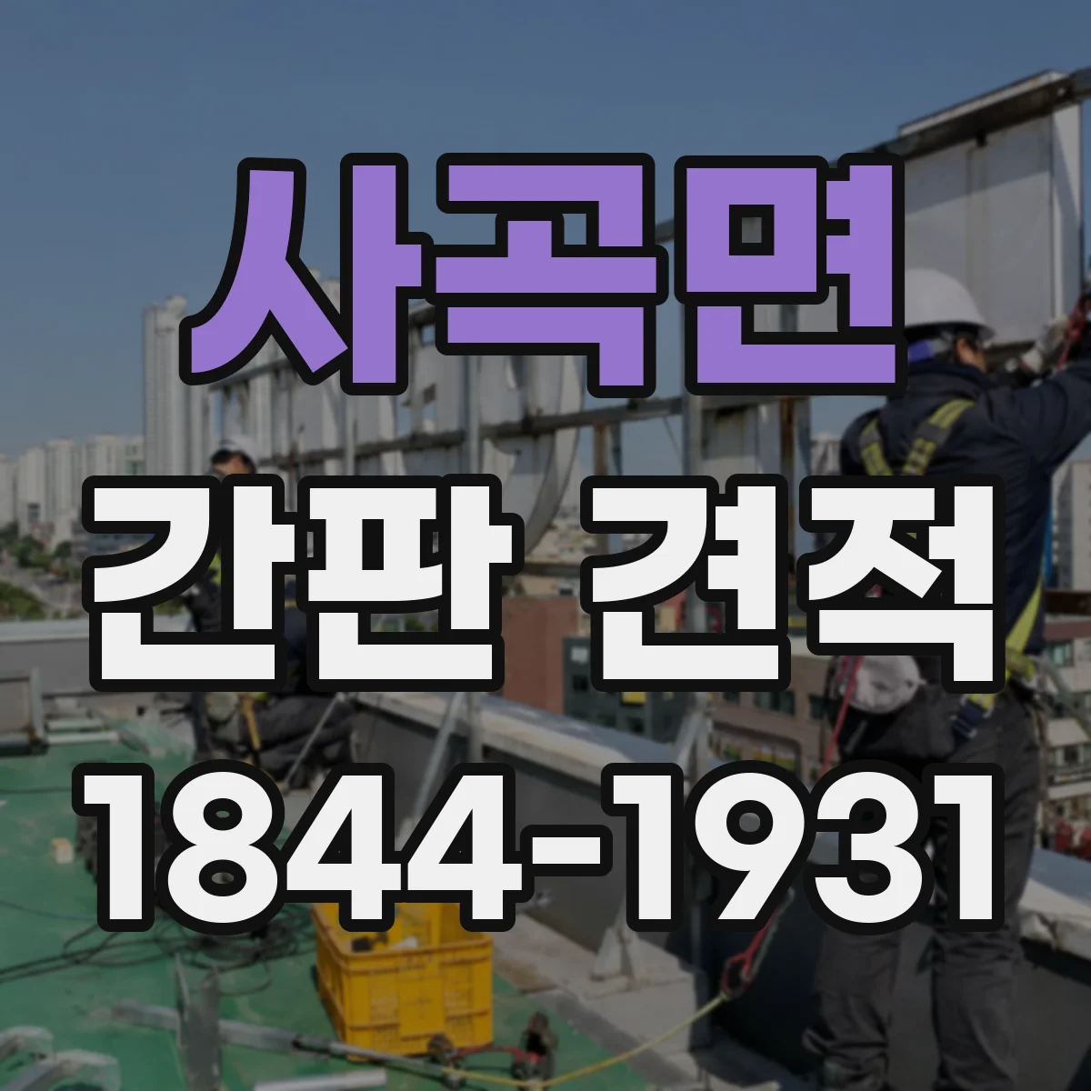 사곡면 간판 견적