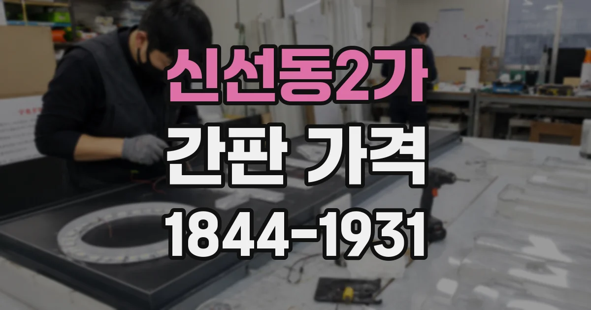 신선동2가 간판 가격