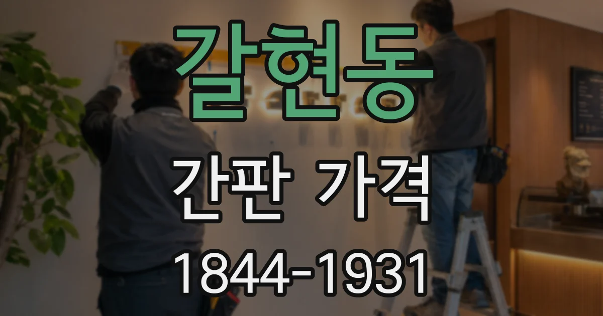 갈현동 간판 가격
