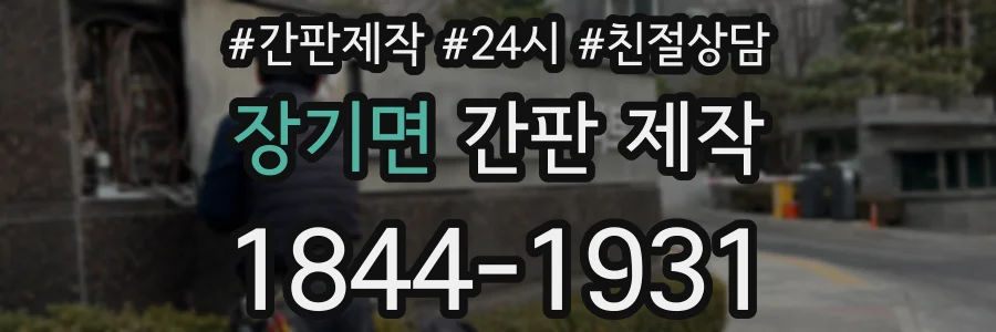 장기면 간판 제작
