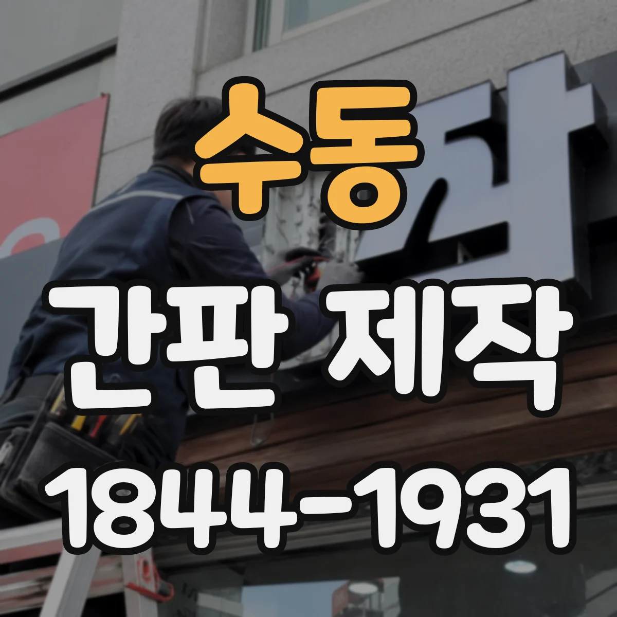 수동 간판 제작