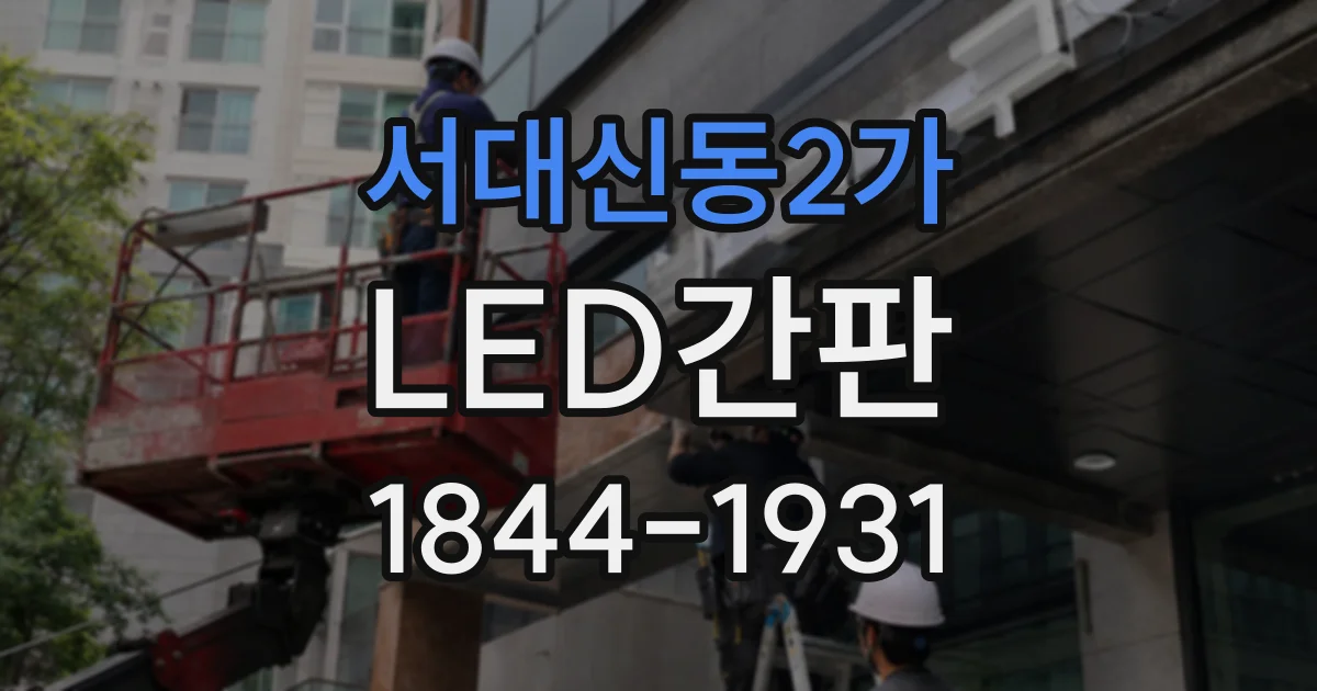서대신동2가 LED간판