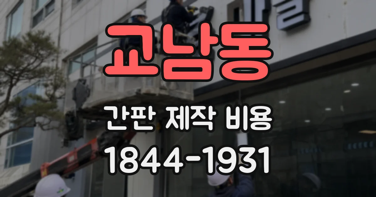 교남동 간판 제작 비용
