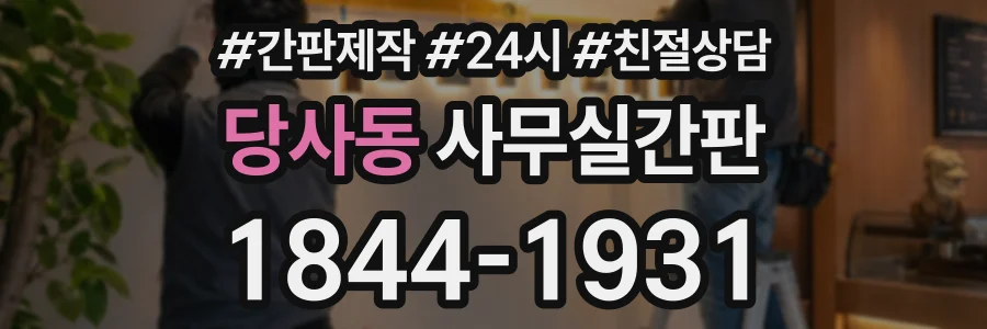 당사동 사무실간판 상담 전화 1844-1931