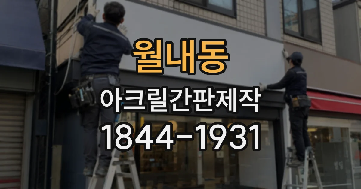 월내동 아크릴간판제작