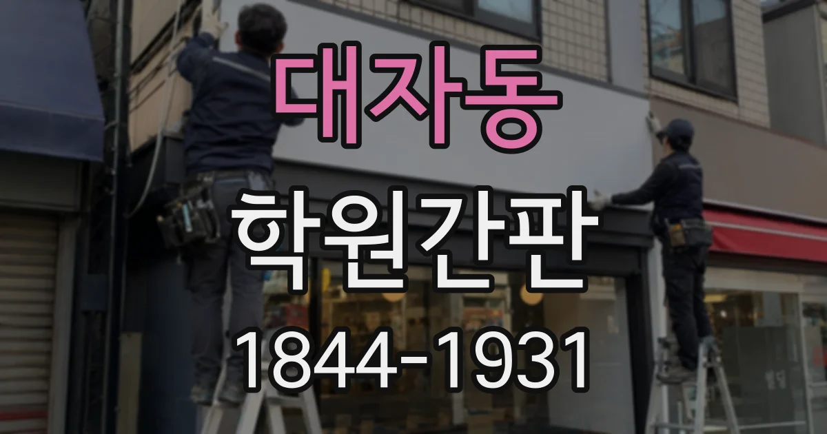 대자동 학원간판