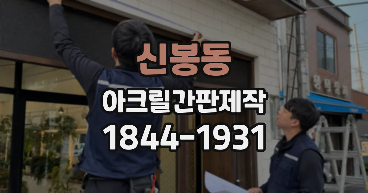 신봉동 아크릴간판제작