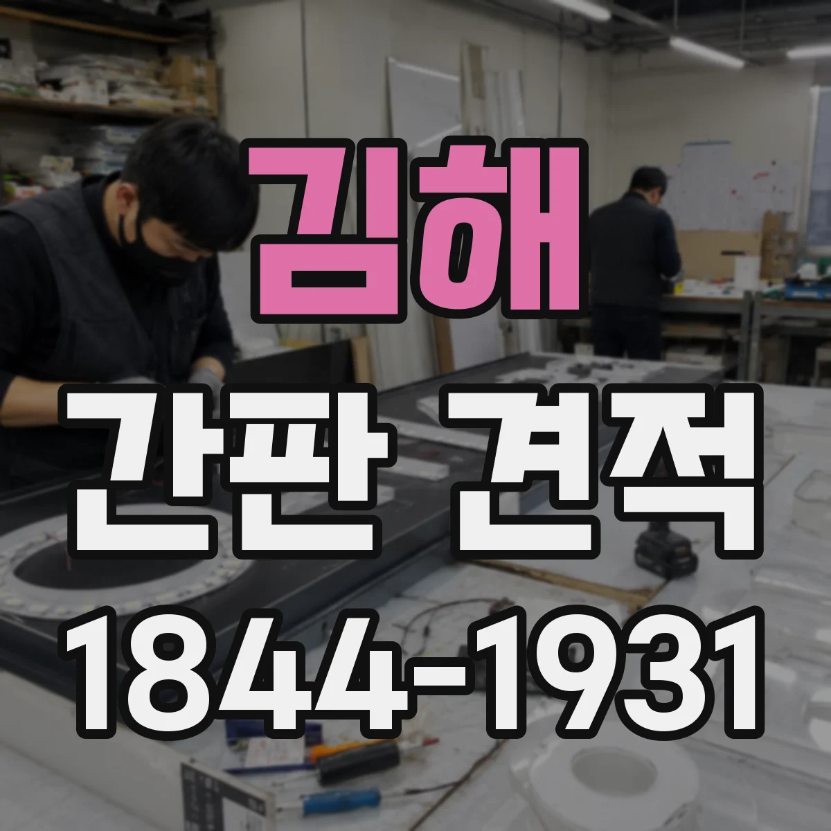 김해 간판 견적 전기 공사 추가 견적 기준은 무엇