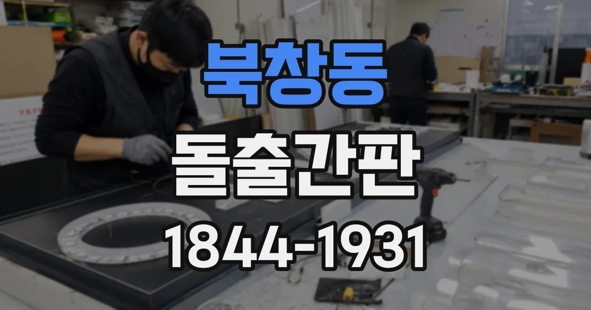 북창동 돌출간판